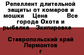 Репеллент длительной защиты от комаров и мошки. › Цена ­ 350 - Все города Охота и рыбалка » Экипировка   . Ставропольский край,Лермонтов г.